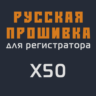 Модифицированная прошивка X50 MOD RU