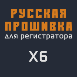 Модифицированная прошивка X6 MOD RU