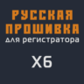 Модифицированная прошивка X6 MOD RU