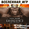 TOTAL WAR SHOGUN 2 COLLECTION (РФ/СНГ/GLOBAL) STEAM КЛЮЧ