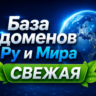 База доменов Ру и Мира Обновление за:  ( Август )  2026