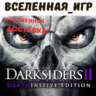 Darksiders 2 II: Deathinitive Edition (RU/CIS) STEAM КЛЮЧ