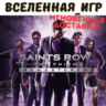 Saints Row: The Third Remastered (РФ/СНГ) STEAM КЛЮЧ