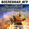 Mount & Blade II: Bannerlord (РФ/СНГ) STEAM КЛЮЧ