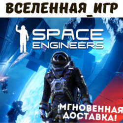 Space Engineers (РФ/СНГ) STEAM КЛЮЧ