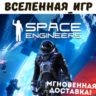 Space Engineers (РФ/СНГ) STEAM КЛЮЧ