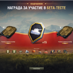 Аккаунт Бета-Теста Lesta RU 2