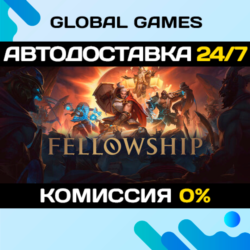 Fellowship STEAM GIFT 🚀АВТОДОСТАВКА