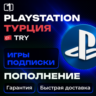 ТУРЦИЯ — ПОКУПКА ИГР | ПОПОЛНЕНИЕ | ПОДПИСКИ