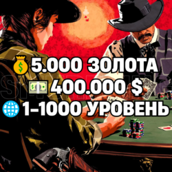RDO • 5.000 ЗОЛОТА   400.000 $   1-1000 УРОВЕНЬ • RDR2 • RED DEAD ONLINE