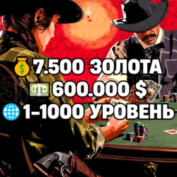RDO • 7.500 ЗОЛОТА   600.000 $   1-1000 УРОВЕНЬ • RDR2 • RED DEAD ONLINE