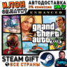Grand Theft Auto V Enhanced Edition · Steam ВСЕ СТРАН