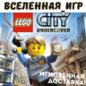 LEGO City Undercover (РФ/СНГ/REGION FREE) STEAM КЛЮЧ