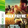 MAX PAYNE 3   XBOX (АРЕНДА/ВАШ ЛИЧНЫЙ)