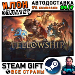 Fellowship · Steam РОССИЯ и ВСЕ СТРАНЫ