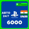 АВТО Карта пополнения PlayStation PSN 6000 INR ИНДИЯ