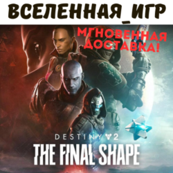 Destiny 2: The Final Shape (Финальная форма) (РФ/СНГ) STEAM КЛЮЧ  🔑
