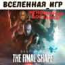 Destiny 2: The Final Shape (Финальная форма) (РФ/СНГ) STEAM КЛЮЧ
