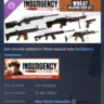 Insurgency: Sandstorm - Wheat Weapon Skin Set DLC AUTODELIVERY STEAM РОССИЯ