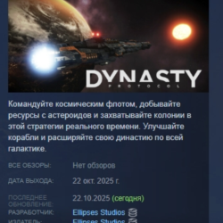 Dynasty Protocol АВТОДОСТАВКА STEAM GLOBAL МГНОВЕННО ЛИЦЕНЗИЯ