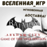 Batman Arkham City GOTY (РФ/СНГ/REGION FREE) STEAM КЛЮЧ