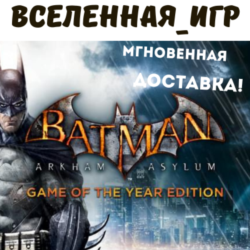 Batman: Arkham Asylum (GOTY) (РФ/СНГ/GLOBAL) STEAM КЛЮЧ 🔑