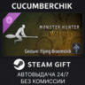 Monster Hunter Wilds - Gesture: Flying Broomstick STEAM GIFT AUTO RU МИР