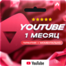 БЕЗ ВХОДА YOUTUBE PREMIUM НА ВАШ АККАУНТ 1 МЕСЯЦ