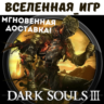 DARK SOULS III (RU) STEAM КЛЮЧ