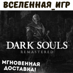 Dark Souls Remastered (RU) STEAM КЛЮЧ