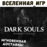 Dark Souls Remastered (RU) STEAM КЛЮЧ