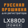Модифицированная прошивка LX8800 POWER MOD RU