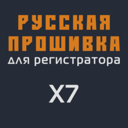 Модифицированная прошивка X7 MOD RU