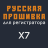 Модифицированная прошивка X7 MOD RU