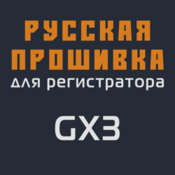 Модифицированная прошивка GX3 MOD RU