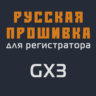 Модифицированная прошивка GX3 MOD RU