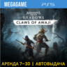 A. C. Shadows   Claws of Awaji (PS5/RUS)  Аренда 7 дней