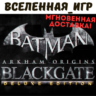 Batman: Arkham Origins Blackgate Deluxe Edition (РФ/СНГ) STEAM КЛЮЧ