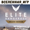 Elite Dangerous: Odyssey Deluxe Edition (РФ/СНГ) STEAM КЛЮЧ