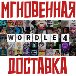 Wordle 4 ⚡Steam РФ+Мир Key⭐+ Карточки🂡