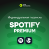 1/3/6/12 месяцев SPOTIFY Premium РФ   МИР