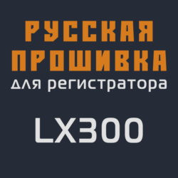 Модифицированная прошивка LX300 MOD RU
