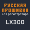 Модифицированная прошивка LX300 MOD RU