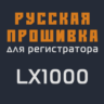 Модифицированная прошивка LX1000 MOD RU