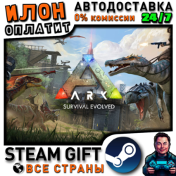 ARK: Survival Evolved · Steam РОССИЯ и ВСЕ СТРАНЫ