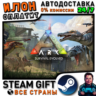 ARK: Survival Evolved · Steam РОССИЯ и ВСЕ СТРАНЫ