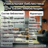 Уникальная библиотека для Базис Мебельщик