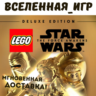 LEGO STAR WARS: THE FORCE AWAKENS DELUXE EDITION (RU) STEAM КЛЮЧ