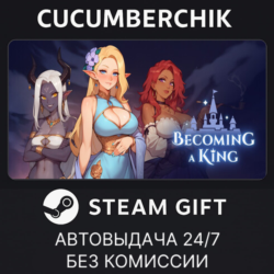 Becoming a King✅STEAM GIFT AUTO✅RU МИР