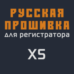 Модифицированная прошивка X5 MOD RU
